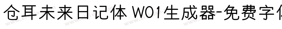 仓耳未来日记体 W01生成器字体转换